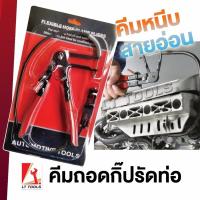 ราคา ชุดคีมหนีบเข็มขัดรัดท่อ OKURA [ E-OK-AT019 ] คีมถ่าง ถอด กิ๊ปรัดท่อน้ำ เข็มขัดรัดท่อน้ำมัน คีมหนีบเข็มขัดรัดท่อ กิ๊ป (44353530407)