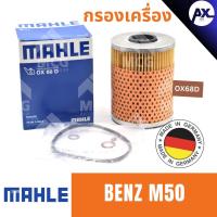 ราคา MAHLE ไส้กรองน้ำมันเครื่อง กรองน้ำมันเครื่อง กรองเครื่อง BENZ M50 เบนซ์ (29217942207)