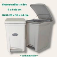 ราคา Small Evting ถังขยะขาเหยียบ ถังขยะ สีครีม-เทา รุ่น PN6002 ขนาดใหญ่ 18 ลิตร ถังขยะฝาปิด ถังขยะเหลี่ยมแบบเหยียบ (20971524842)