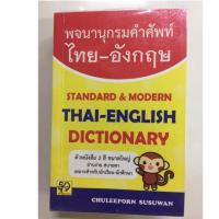 ราคา Dictionary Thai-English พจนานุกรมคำศัพท์ ไทย-อังกฤษ (กาญจนา) (7607327297)