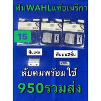 ราคา ฟันปัตตาเลี่ยน WAHLแท้อเมริกา (43668567764)