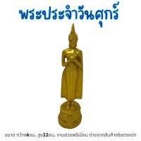 ราคา พระบูชา พระพุทธรูป พระประจำวันเกิด (ประจำวันศุกร์) สีทอง ขนาดหน้าตัก 6ซม. สูง 22 ซม. เนื้อเรซิ่น พร้อมบูชา ผ่านพิธีพุท (18057788096)