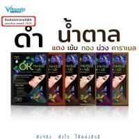 ราคา 1 ซอง OK Herbal โอเค เฮอเบิล แชมพูปิดผมขาว แชมพูสระดำ แชมพูเปลี่ยนสีผม (19471654035)
