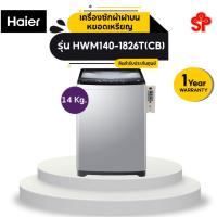 ราคา HAIER เครื่องซักผ้าฝาบนหยอดเหรียญ (14 KG.) HWM140-1826T(CB) (14392991670)