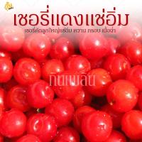 ราคา กินเพลิน✨รวม เชอร์รี่แดงเชื่อม เชอร์รี่เชื่อม เชอร์รี่แดง (14492093652)