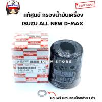 ราคา ISUZUแท้เบิกศูนย์ กรองน้ำมันเครื่องISUZU D-MAX ALL NEW2012 เครื่อง 2.5,3.0 *แถมฟรีแหวนรอง 14 มิล No.8-98165071-0 (11453559847)