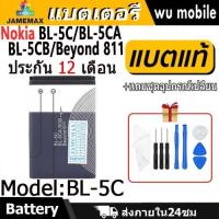ราคา JAMEMAX แบตเตอรี่ Battery Nokia BL-5C BL-5CA/5CB Beyond 811 model BL-5C แบตแท้ NOKIA ฟรีชุดไขควง (28015584259)
