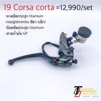 ราคา brembo 19corsa corta อุปกรณ์ครบ (2415515429)