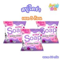 ราคา (เซต 3 ก้อน ) สบู่ไคร่า โซป KYRA SOAP สบู่ผงเผือก สบู่ทำความสะอาดผิวกาย (ขนาด 60 กรัม) (21718955076)