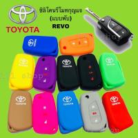 ราคา ซิลิโคนกุญแจ ซิลิโคนรีโมทกุญแจ TOYOTA REVO รถยนต์ รีโว่ (4945213923)