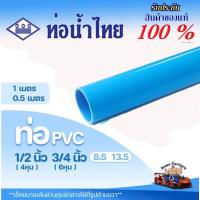 ราคา ท่อ PVC พีวีซี ขนาด 1/2" (4 หุน) และ 3/4" (6 หุน) ท่อประปา ท่อน้ำ ตราท่อน้ำไทย (25936347956)