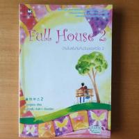 ราคา ❤ นิยายแจ่มใส Full House บ้านในฝันกับคืนวันของหัวใจ เล่ม 2 ❤ (2462971908)