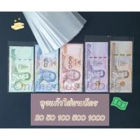 ราคา [แพค 100ใบ] ถุงแก้ว ซองแก้ว ใส่ธนบัตร ใส่แบงค์ 10/20/50/100/500/1000 (16506246233)