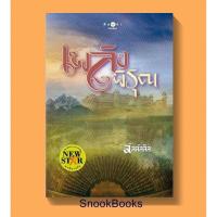 ราคา เพลิงพิรุณ ซีรี่ส์ชุด อาณาจักรรัก โดย ลัลล์ลลิล (2642051299)