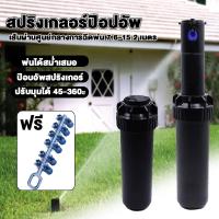 ราคา หัวป๊อบอัพฝังดิน ป๊อบอัพสปริงเกอร์ สปริงเกอร์ป๊อบอัพ ป๊อปอัพ Pop-up Rotor PGP Ultra แถมแผง Nozzles ระยะฉีด 6.4 – 15.8 เม (51404812095)