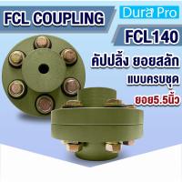 ราคา FCL COUPLING คัปปลิ้งสลัก FCL140 ยอยสลัก ยอยปั๊มน้ำ Crown pin coupling FCL-140 ยอย5.5นิ้ว แบบครบชุด / น็อตสลักยอย สกรู (25066304861)