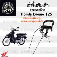 ราคา เก้าอี้เด็ก Dream 125 ที่นั่งเด็ก เบาะนั่งเด็ก เบาะเด็กมอเตอร์ไซค์ Honda Dream 125 (26601264060)