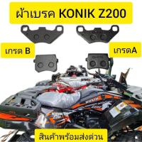 ราคา ผ้าเบรค ATV ตรงรุ่น KONIK Z200 พร้อมส่งด่วน กรุงเทพ (21946744444)