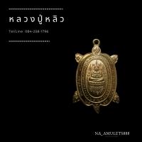 ราคา เหรียญเต่า หลวงปู่หลิว เนื้อกระไหล่เงิน (4880933976)