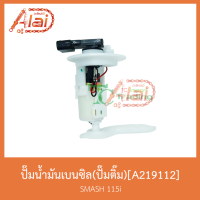 ราคา A219112 ปั๊มน้ำมันเบนซิล(ปั๊มติ๊ก) SMASH 115i (4443586262)