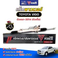 ราคา V-FORCE แร็คพาวเวอร์ VIGO ตัวเตี้ย / แร็คพวงมาลัยพาวเวอร์ วีโก้ ตัวเตี้ย (27472847233)