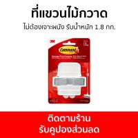 ราคา แพ็ค3 ที่แขวนไม้กวาด 3M Command ไม่ต้องเจาะผนัง รับน้ำหนัก 1.8 กก. 17007-Es - ที่เก็บไม้กวาด (19669486064)