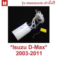 ราคา รุ่นคอมมอนเรล ลูกลอยถังน้ำมัน ISUZU DMAX D-MAX 2003 - 2011 อีซูซุ ดีแม็กซ์ ลูกลอยในถังน้ำมันรถยนต์ ลูกลอย เกจน้ำมัน (25742436549)