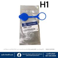 ราคา ฝาปิดกระปุกฉีดน้ำล้างกระจกบังลมหลัง Hyundai ใช้กับรุ่น H1 ทุกรุ่นทุกปี : 986624H000 (26437474164)