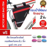 ราคา กระเป๋าจักรยาน กระเป๋าติดจักรยาน กระเป๋าใส่ของ (สีแดง) แพ็ค2 แถม ที่ชาร์ทแบต (963859208)