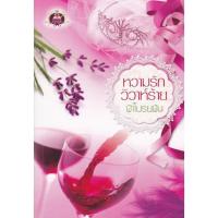 ราคา หวามรักวิวาห์ร้าย (131864699)