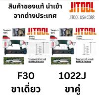 ราคา F30-JIT / 1022J-JIT (ไม้) ปืนยิงตะปู ปืนลม แม็กลม ขาเดี่ยว ปืนยิงตะปูขาคู่ ของแท้ MADE IN KOREA พร้อมส่ง ส่งด่วน (7469329213)