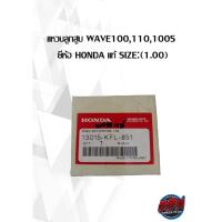 ราคา แหวนลูกสูบ WAVE100,110,100S ยี่ห้อ HONDA แท้ SIZE:(1.00)( เฉพาะแหวน ) (19607027148)