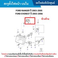 ราคา MD สกรูตั้งไฟหน้า-บนใน ข้างซ้าย FORD RANGER ปี 2003-2005 ,FORD EVEREST ปี 2003-2006 (28967812379)