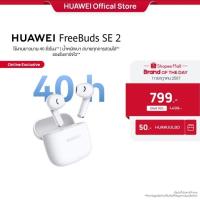 ราคา HUAWEI FreeBuds SE 2 (26454104168)