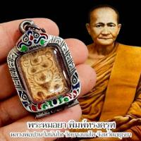 ราคา สมเด็จพิมพ์ทรงพญาครุฑ หลวงพ่อปาน วัดบางนมโค พร้อมกรอบตลับลงยา (41065417166)