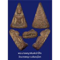 ราคา พระนางพญา พิมพ์เข่าโค้ง วัดนางพญา จ.พิษณุโลก เนื้อดินเผา สวยเดิมๆ (11272099151)