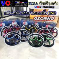 ราคา ล้อแม็คจีออโน่ CNC (5ก้านขอบ12) Giorn125 ทูโทน #A HOLA แท้100% 1คู่ หน้าหลังl VOS Racing (55100092722)