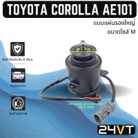 ราคา มอเตอร์พัดลมแอร์ โตโยต้า โคโรลล่า เออี 101 คัมรี่ 2002 (ขนาดไซส์ M) TOYOTA COROLLA AE101 CAMRY 02 แผงร้อน แผงแอร์ พัดลม (21362476039)