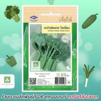 ราคา คะน้าฮ่องกง โอเชี่ยน เมล็ดพันธุ์ เจียไต๋ F1 (54901214473)