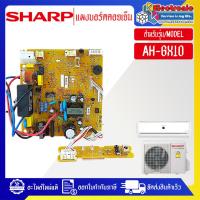 ราคา SHARP-แผงบอร์ดควบคุมแอร์คอยเย็นSHARP-ชาร์ป รุ่น AH-GX10-อะไหล่ใหม่แท้บริษัท (27822612064)
