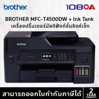 ราคา Brother MFC-T4500DW A3 WiFi INKTANK Duplex Printer (AI Auto Cleaning) หมึกแท้1ชุด ประกันศูนย์ 2 ปี (29209340665)