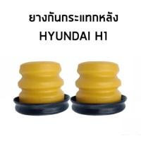 ราคา H-1 ยางกันกระแทกโช๊คPUพิเศษ รูแกน HYUNDAI H1ยางกันกระแทกโช๊คอัพหลัง HYUNDAI H1 (42162543897)