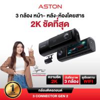 ราคา [กล้องภายในชัดที่สุดในตลาด] กล้องติดรถยนต์ 3กล้อง 2K Aston 3 Connector Gen 2K Wifi ความชัด 2K รับประกัน 1 ปี (41876409229)