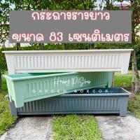 ราคา กระถางรางยาว ขนาด 83 เซนติเมตร ทำจากพลาสติกเนื้อดี ชนิดด้านแบบหนา สวยงาม (สินค้าทางร้านถ่ายรูปเอง จ (27205797805)