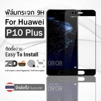 ราคา 9Gadget - ฟิล์มกระจก Huawei P10 Plus สีดำ เต็มจอ ฟิล์มกันรอย ฟิล์มกระจกนิรภัย ฟิล์มกันกระแทก ฟิล์มกระจกกาวเต็มจอ เคส - 2.5D Premium Tempered Glass (2350228320)