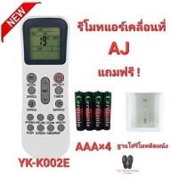 ราคา AJ รีโมทแอร์เคลื่อนที่ รุ่น YK-K/002E ใช้ได้กับ PA-90, PA-120 และ PA-150 ใส่ถ่านใช้ได้เลย (แถมฟรีถ่าน+ฐาน) (23950603465)