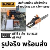 ราคา OK BL-8115 เลื่อยไฟฟ้า ตัดต้นไม้ ญี่ปุ่นแท้ BERALA รับประกัน 12 เดือน (12868782716)