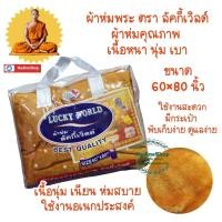 ราคา ผ้าอเนกประสงค์ ผ้าห่มพระสงฆ์ ผ้าคลุม ผ้าปูรองนั่งสำหรับพระสงฆ์ เนื้อขนนุ่ม ฟู พร้อมกระเป๋า ตรา Captain ขนาด 60×80 นิ้ว (26238272071)