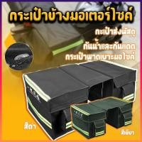 ราคา กระเป๋าข้างมอเตอร์ไซค์ กระเป๋าส่งพัสดุ กระเป๋าส่งของ กระเป๋าข้างรถ กระเป๋าพาดเบาะมอไซค์ กันน้ำและกันแดด (26339290139)