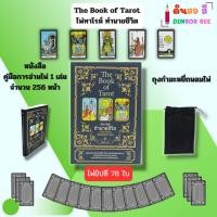 ราคา The Book of Tarot ไพ่ทาโรต์ทำนายชีวิต (ไพ่ทำนาย 22 ใบ) I เขียนโดย ลัคกี้ เอซ ไพ่ดูดวง ไพ่ยิปซี (24136309596)